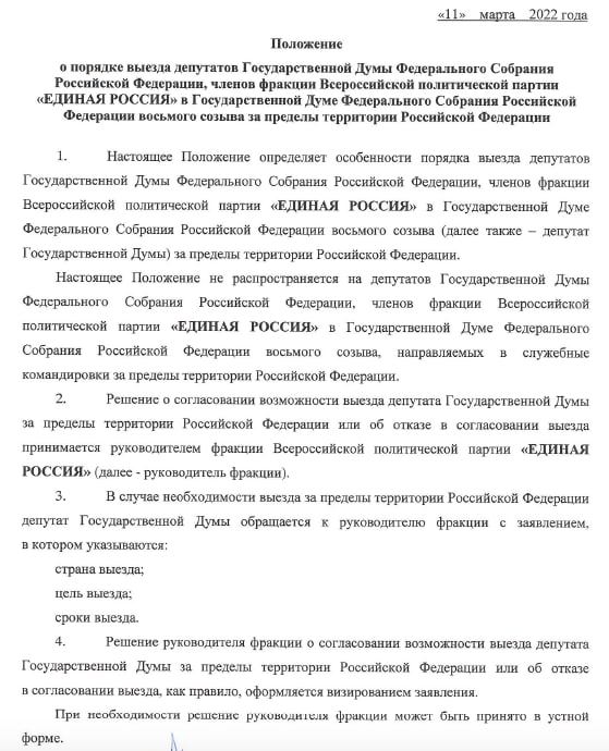 Депутатам от «Единой России» запретили покидать страну без разрешения руководителя фракции