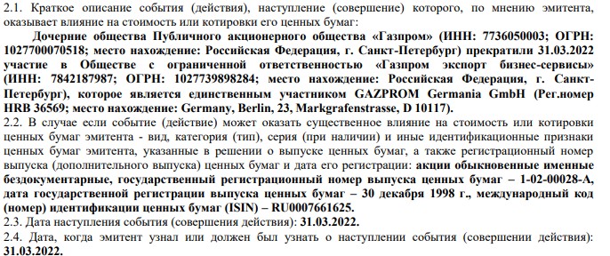 Группа «Газпром» вышла из своей немецкой дочерней компании Gazprom Germania GmbH
