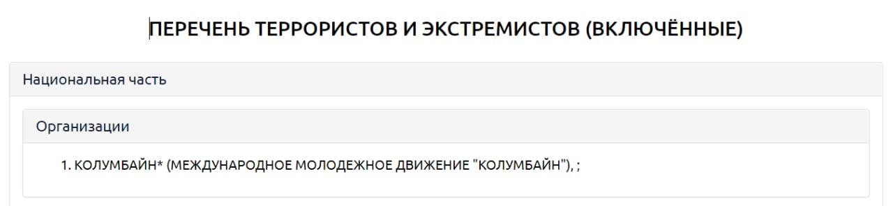 «Колумбайн» внесен в официальный перечень террористических и экстремистских организаций