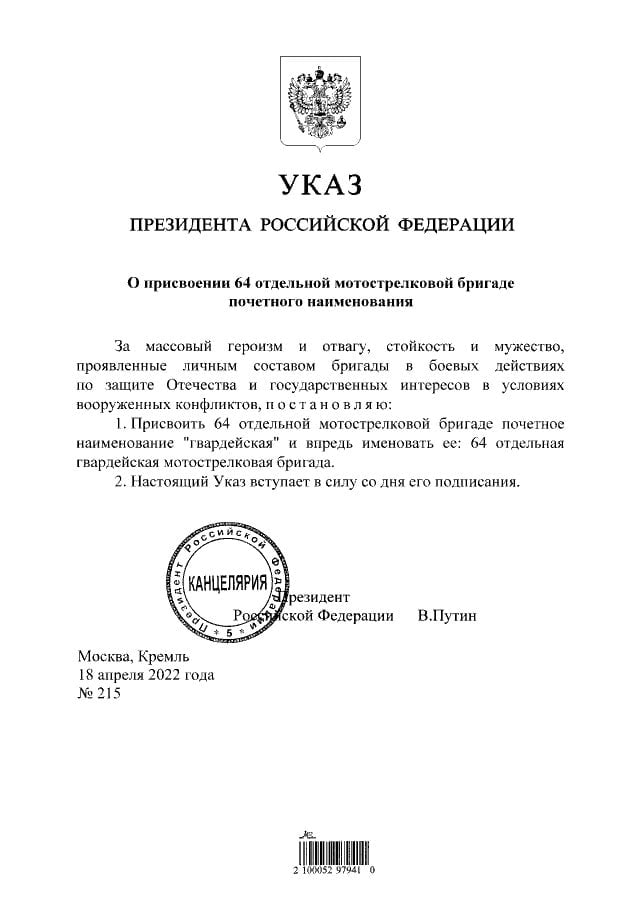 Путин присвоил 64-й отдельной мотострелковой бригаде почетное наименование «гвардейская»
