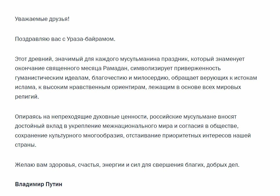 Путин поздравил российских мусульман с праздником Ураза-байрам