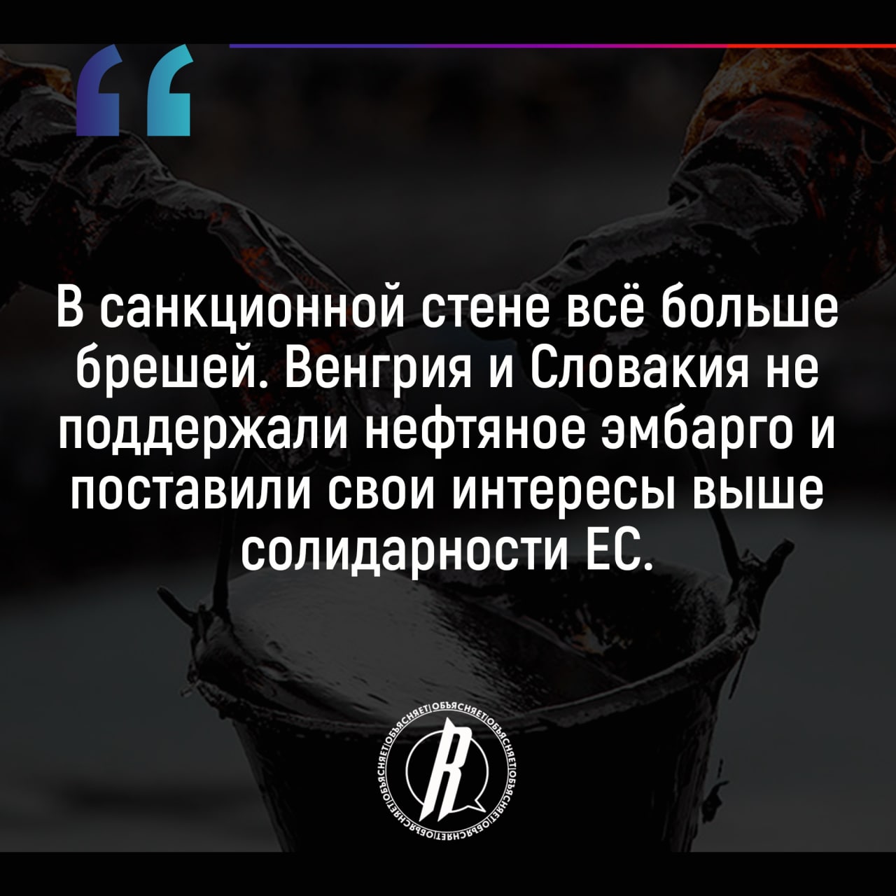 В санкционной стене все больше брешей