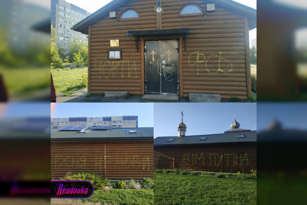 Во Львове вандалы осквернили православную церковь Московского патриархата