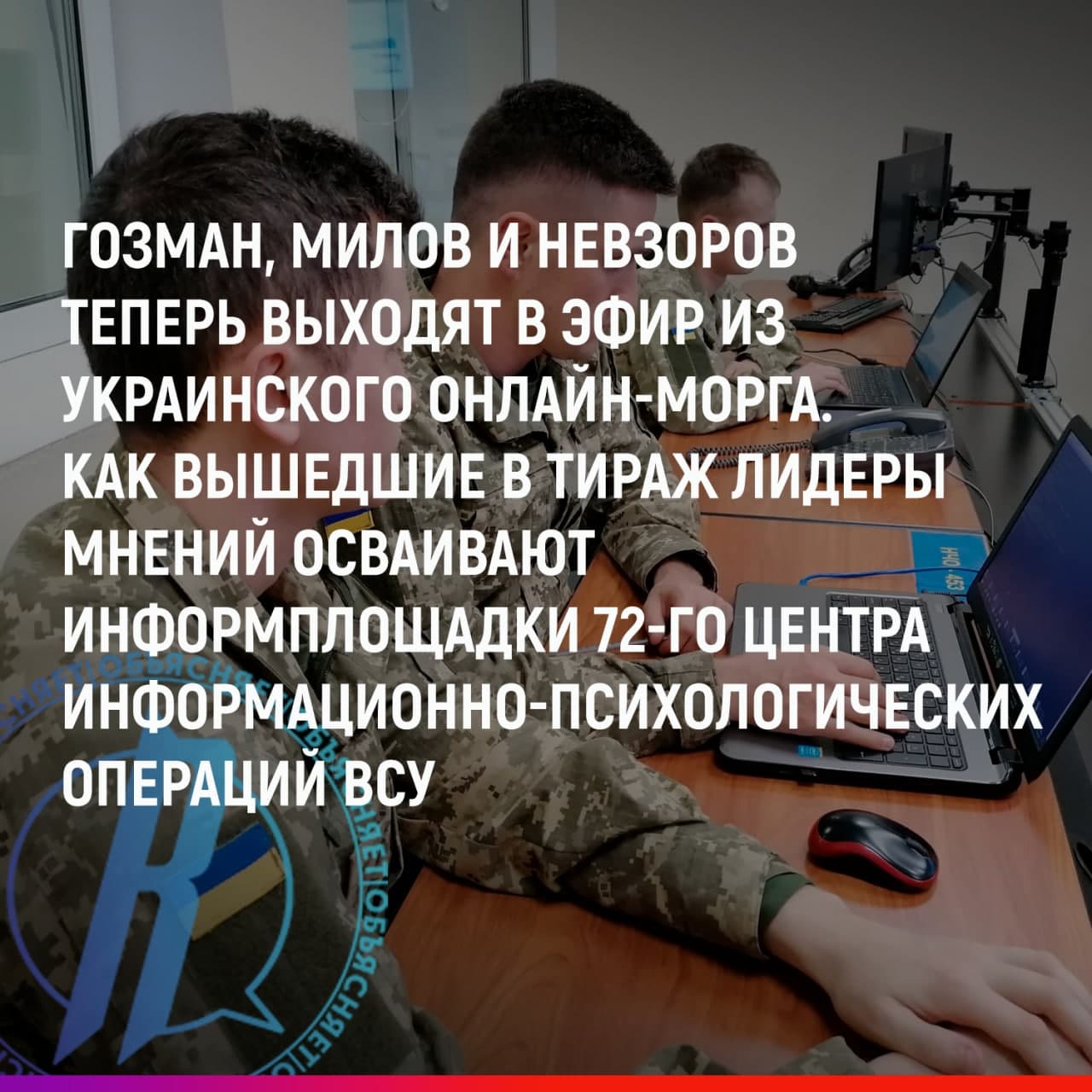 Гозман, Милов и Невзоров выходят в эфир из украинского «онлайн-морга»