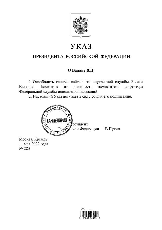 Путин освободил Валерия Балана от должности замдиректора ФСИН