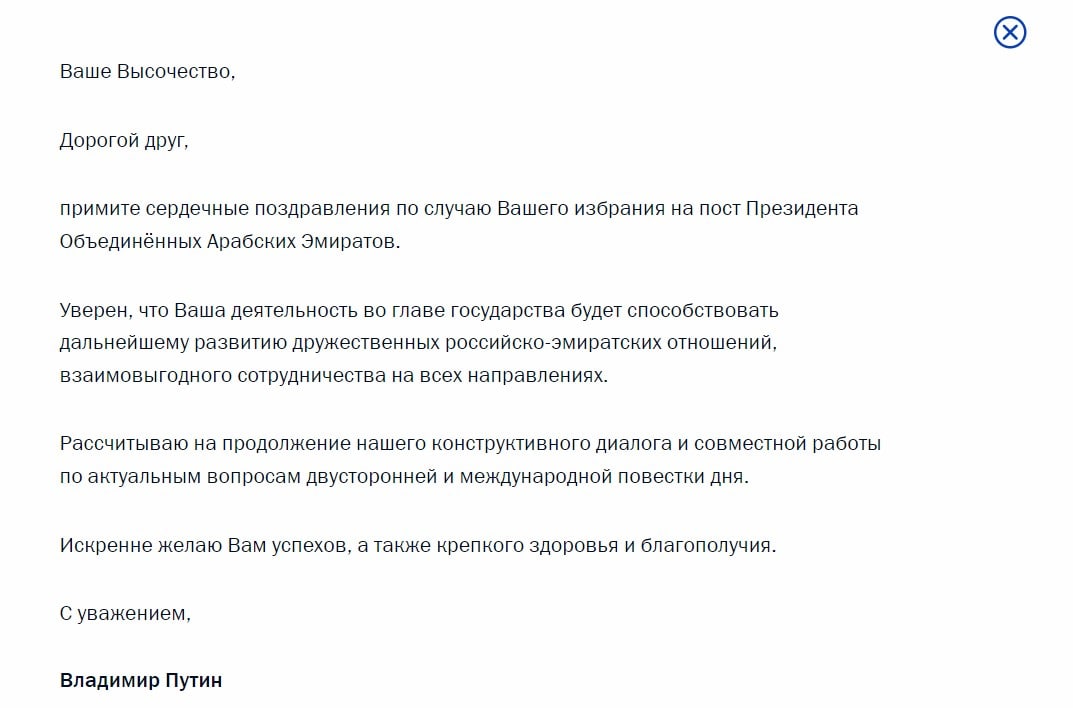 Владимир Путин поздравил шейха Мухаммеда бен Заида Аль Нахайяна