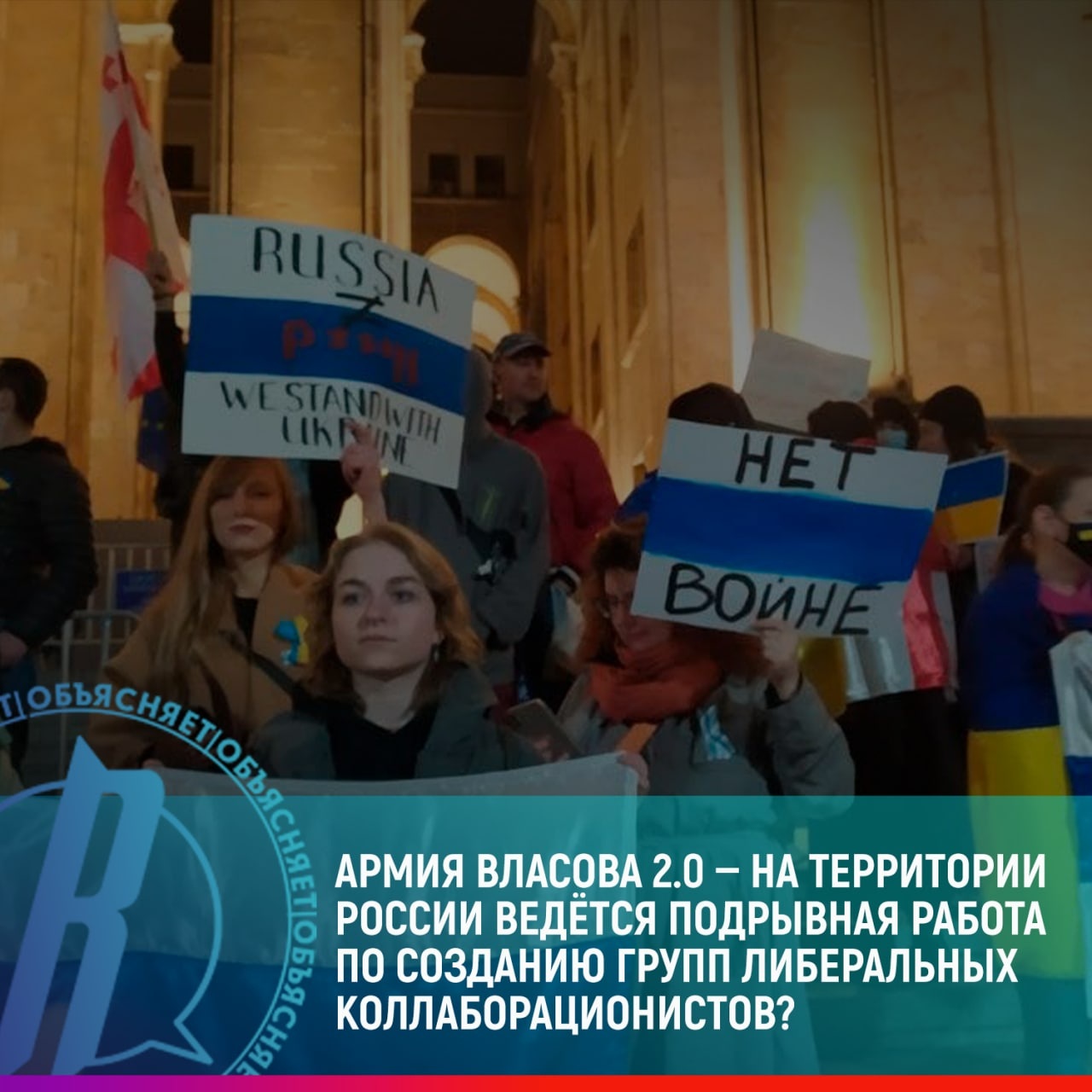 На территории РФ ведется подрывная работа по созданию групп либеральных коллаборационистов