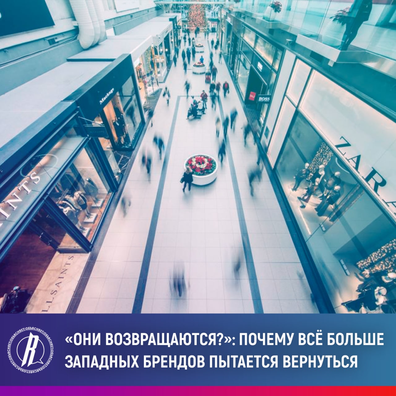 Почему все больше западных брендов пытается вернуться в Россию