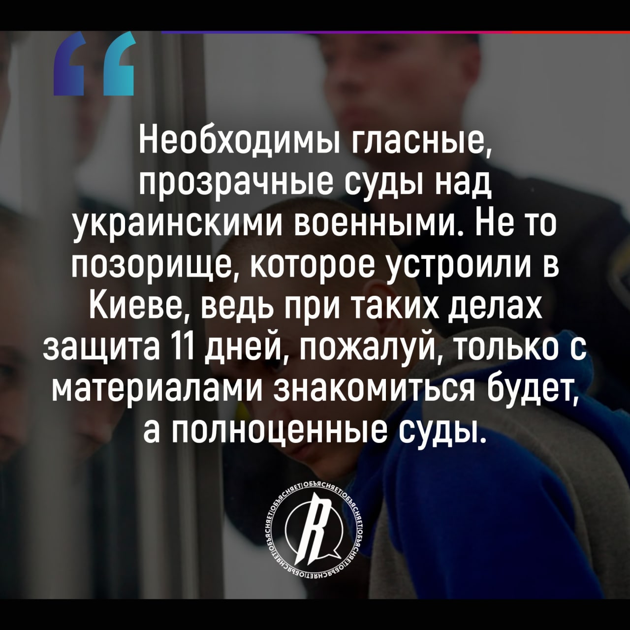Одиннадцатидневный суд: сержант из России приговорен к пожизненному заключению