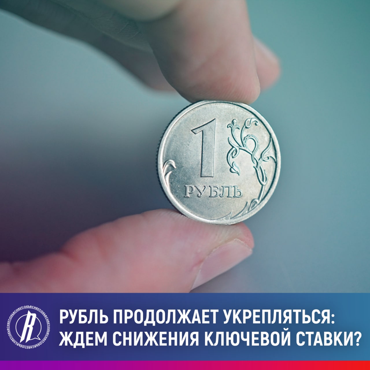 Рубль продолжает укрепляться: ждем снижения ключевой ставки?