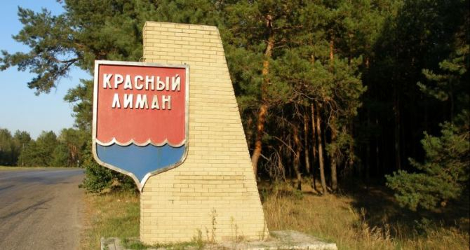Красный Лиман полностью освобожден от украинских националистов