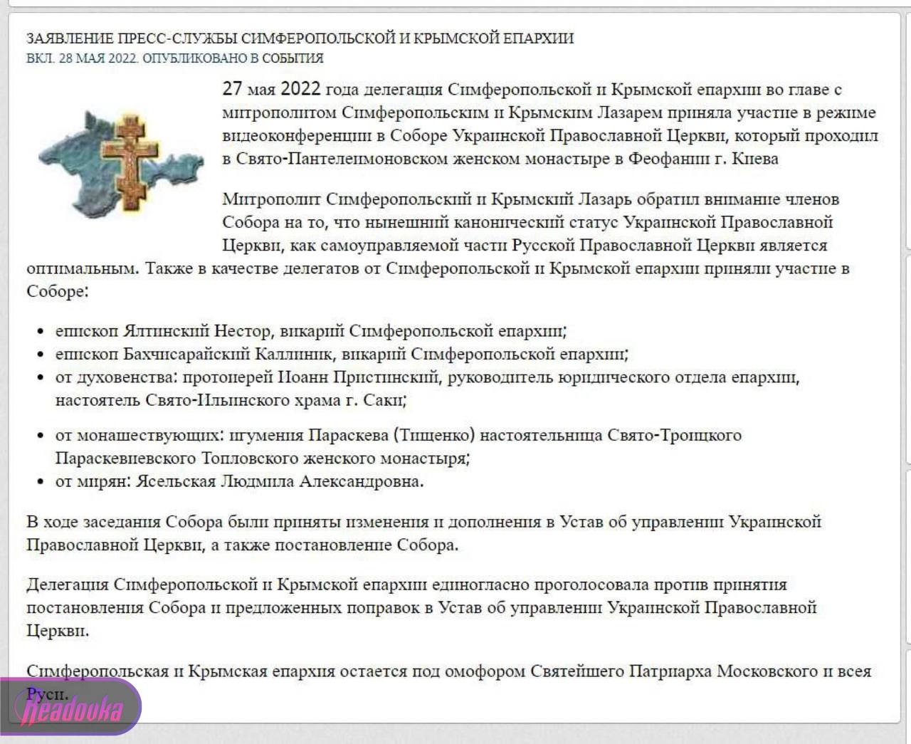 Симферопольская и Крымская епархия голосовала против изменений в уставе УПЦ