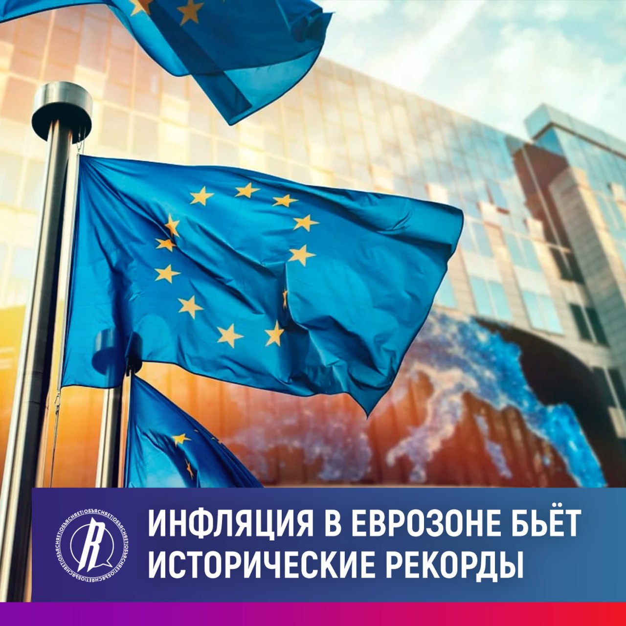 Инфляция в еврозоне бьет исторические рекорды