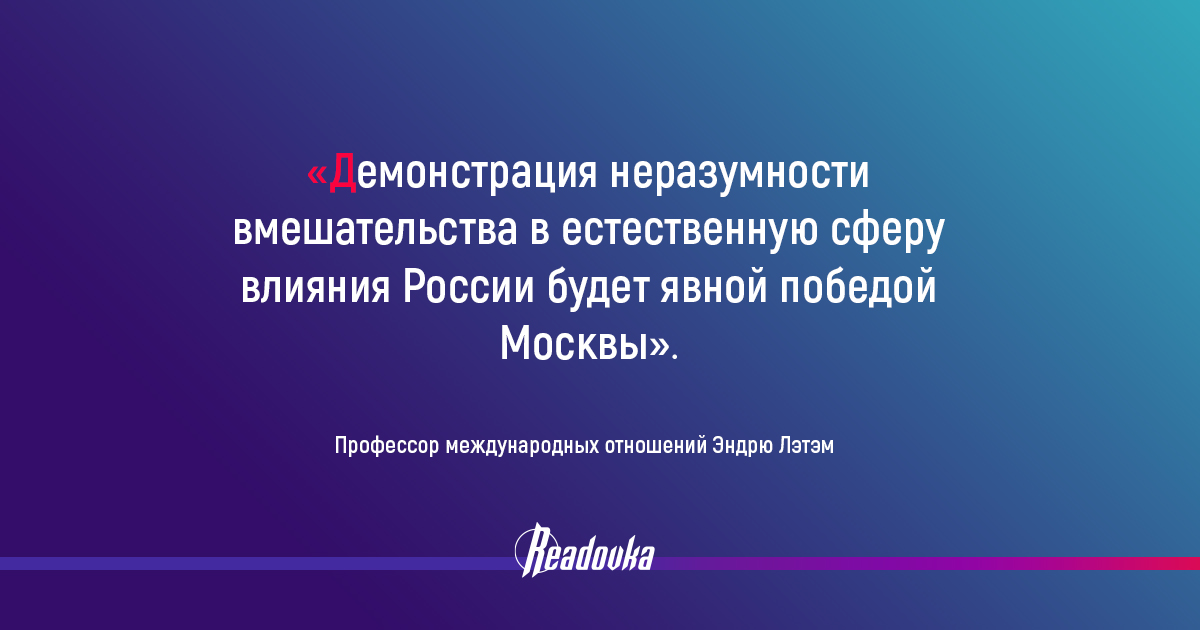 Американский профессор Лэтэм заявил, что победа Украины в конфликте с Россией невозможна