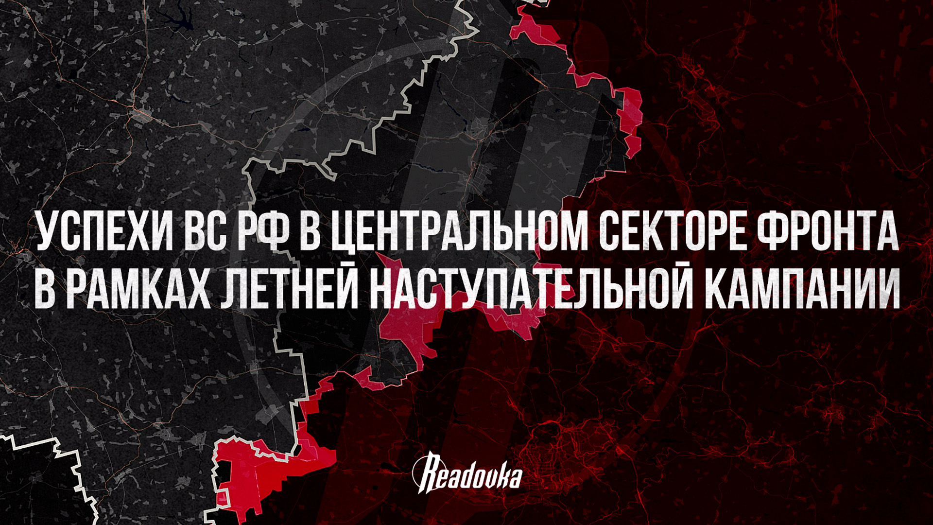Итоги летней наступательной кампании 2025 года для русской армии