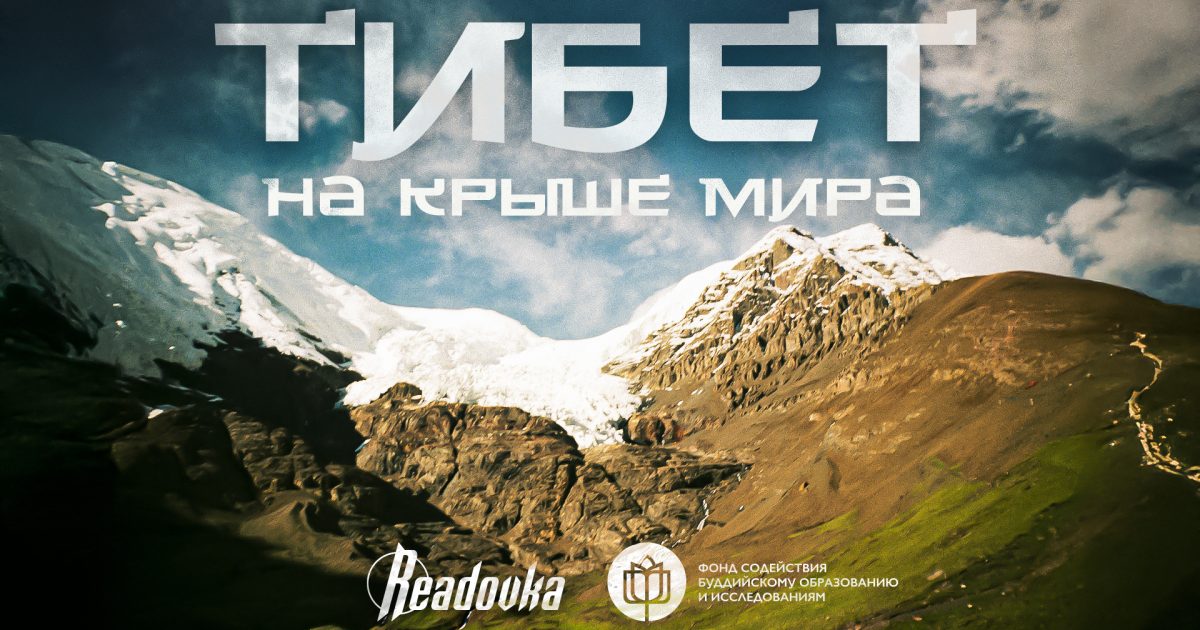 Readovka подготовила мини-фильм о жизни Тибета