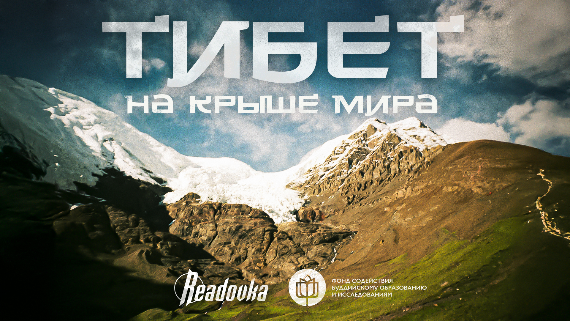 Readovka подготовила мини-фильм о жизни Тибета