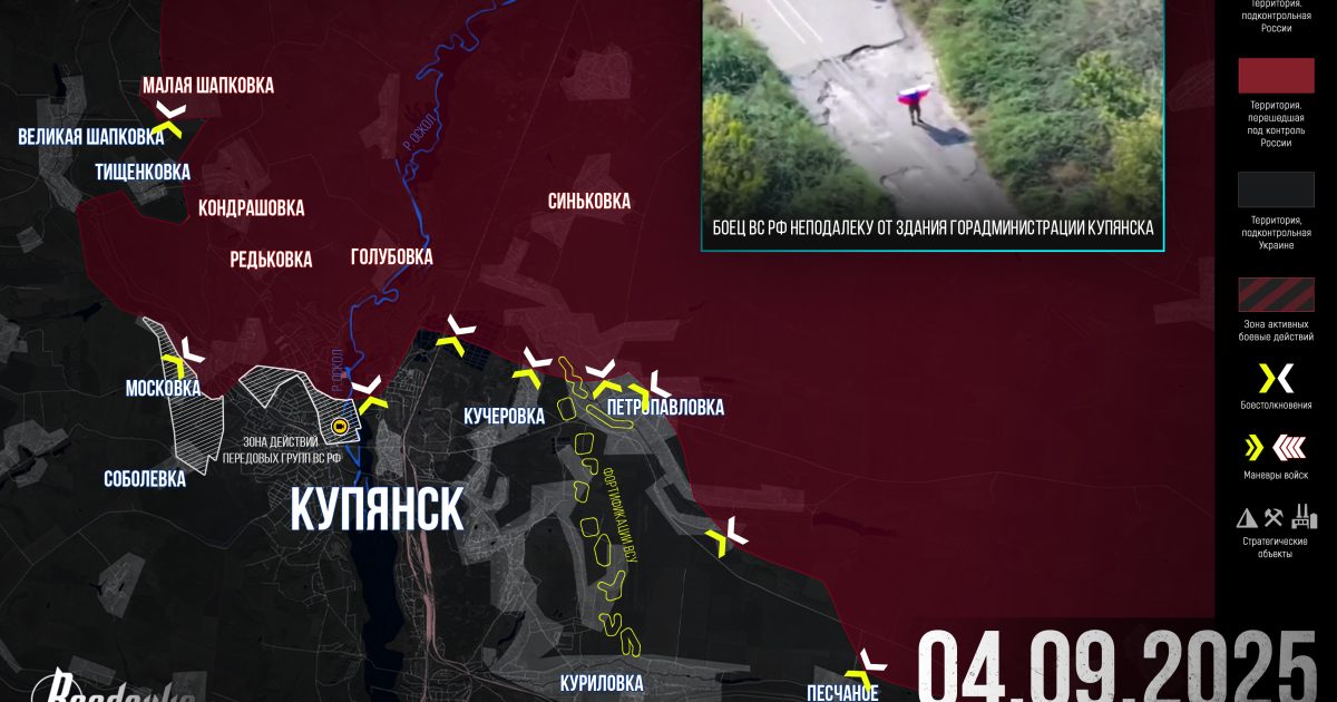 ВС РФ резко вклинились в оборону ВСУ в Купянске – итоговая сводка Readovka за 4 сентября