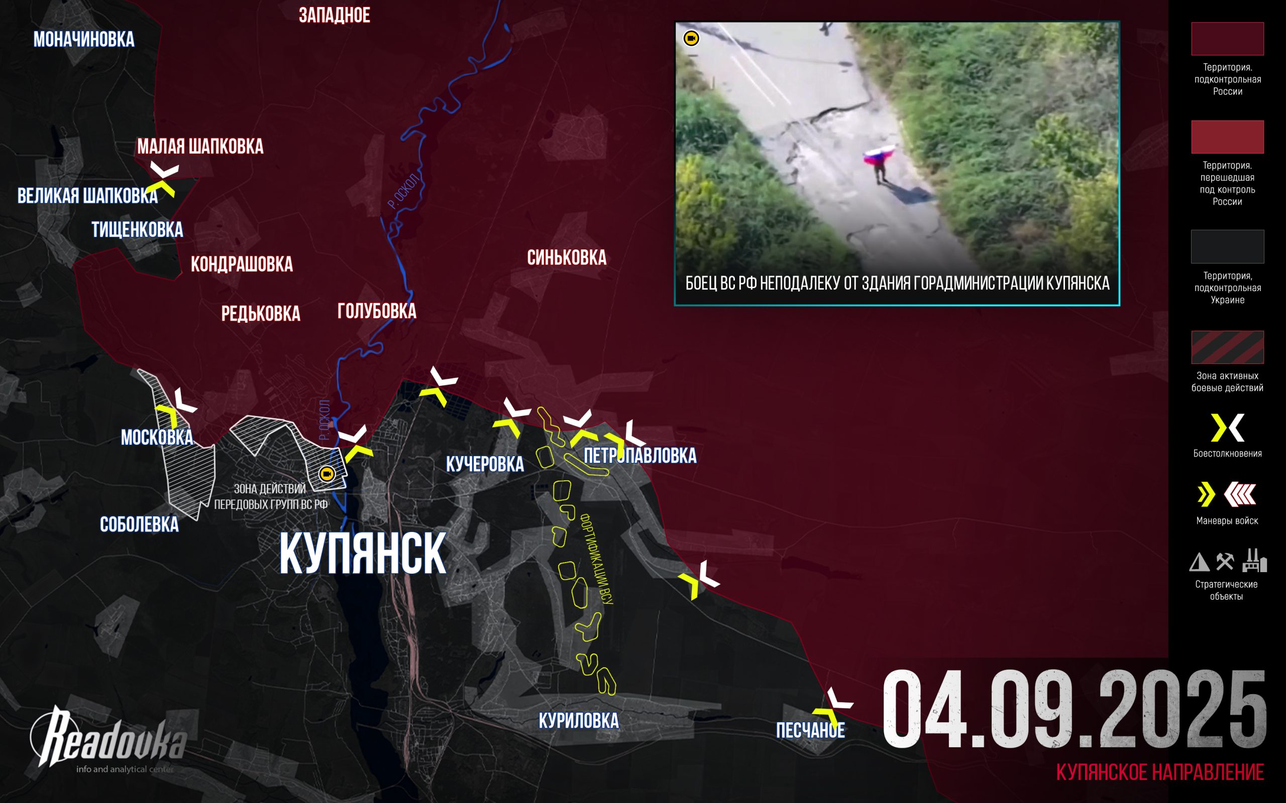ВС РФ резко вклинились в оборону ВСУ в Купянске – итоговая сводка Readovka за 4 сентября