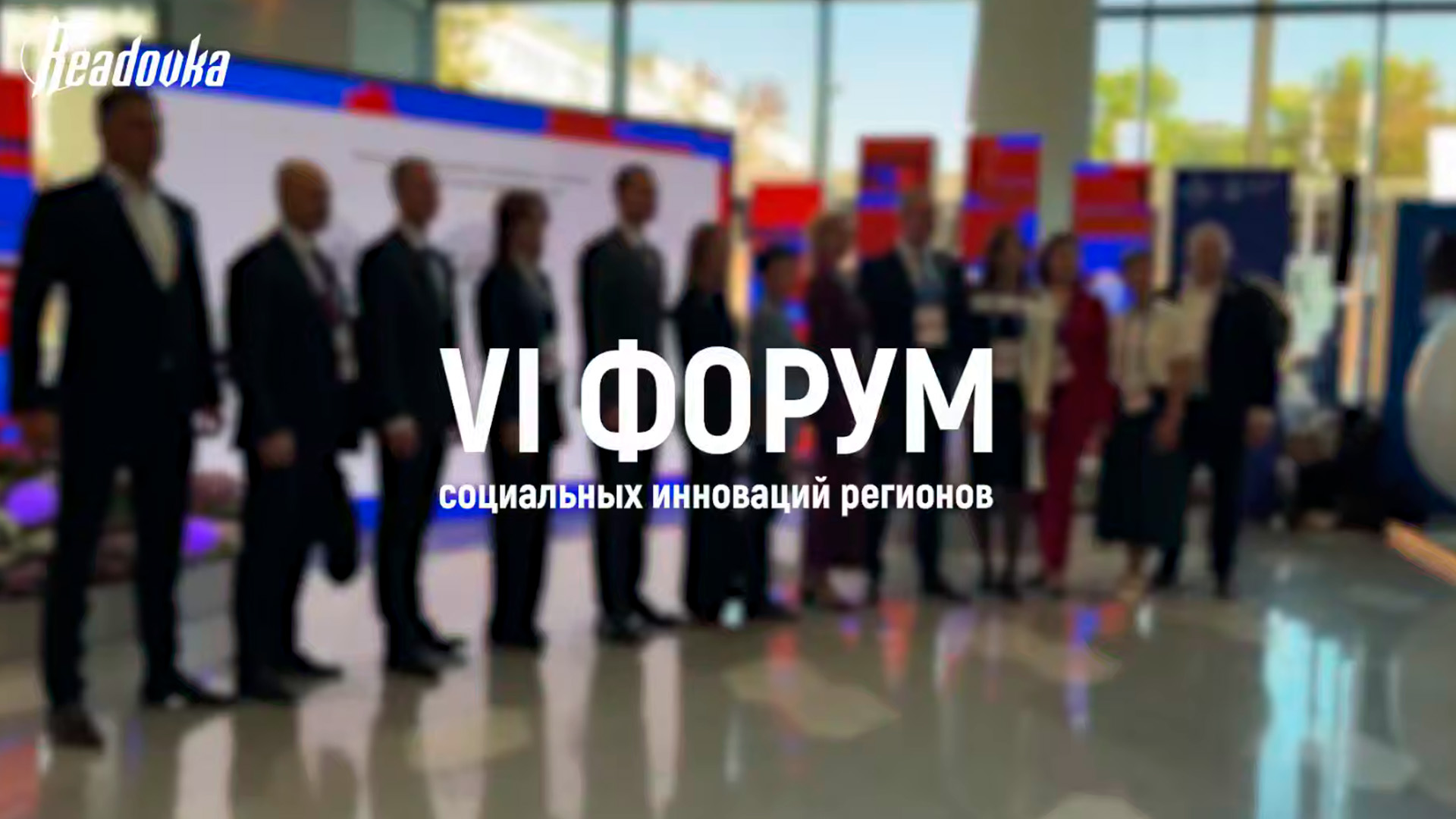 Репортаж Readovka с VI Форума социальных инноваций регионов