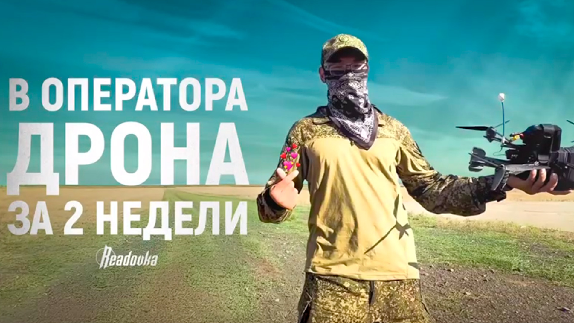 Readovka побывала в центре «Финист» по подготовке операторов БПЛА