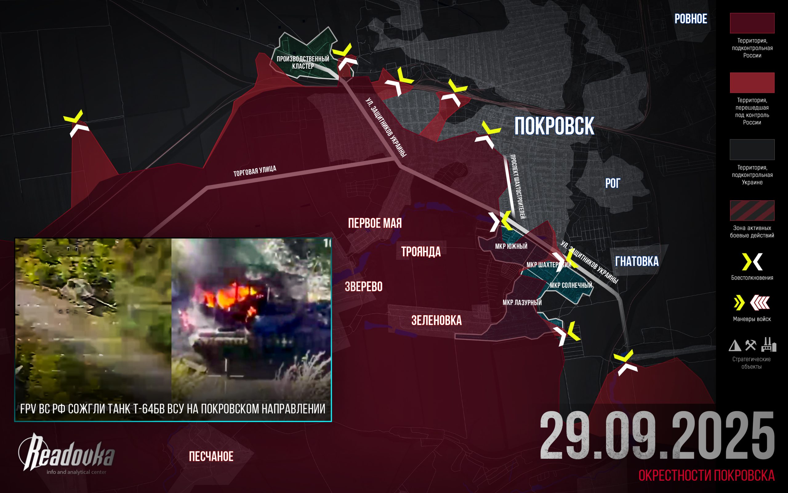 ВС РФ разрывают оборону ВСУ в центре Покровска – итоговая сводка Readovka за 29 сентября