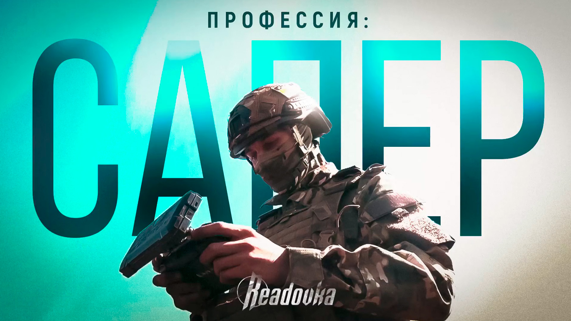 Каждый день рядом со смертью: как саперы разминируют дороги в зоне СВО