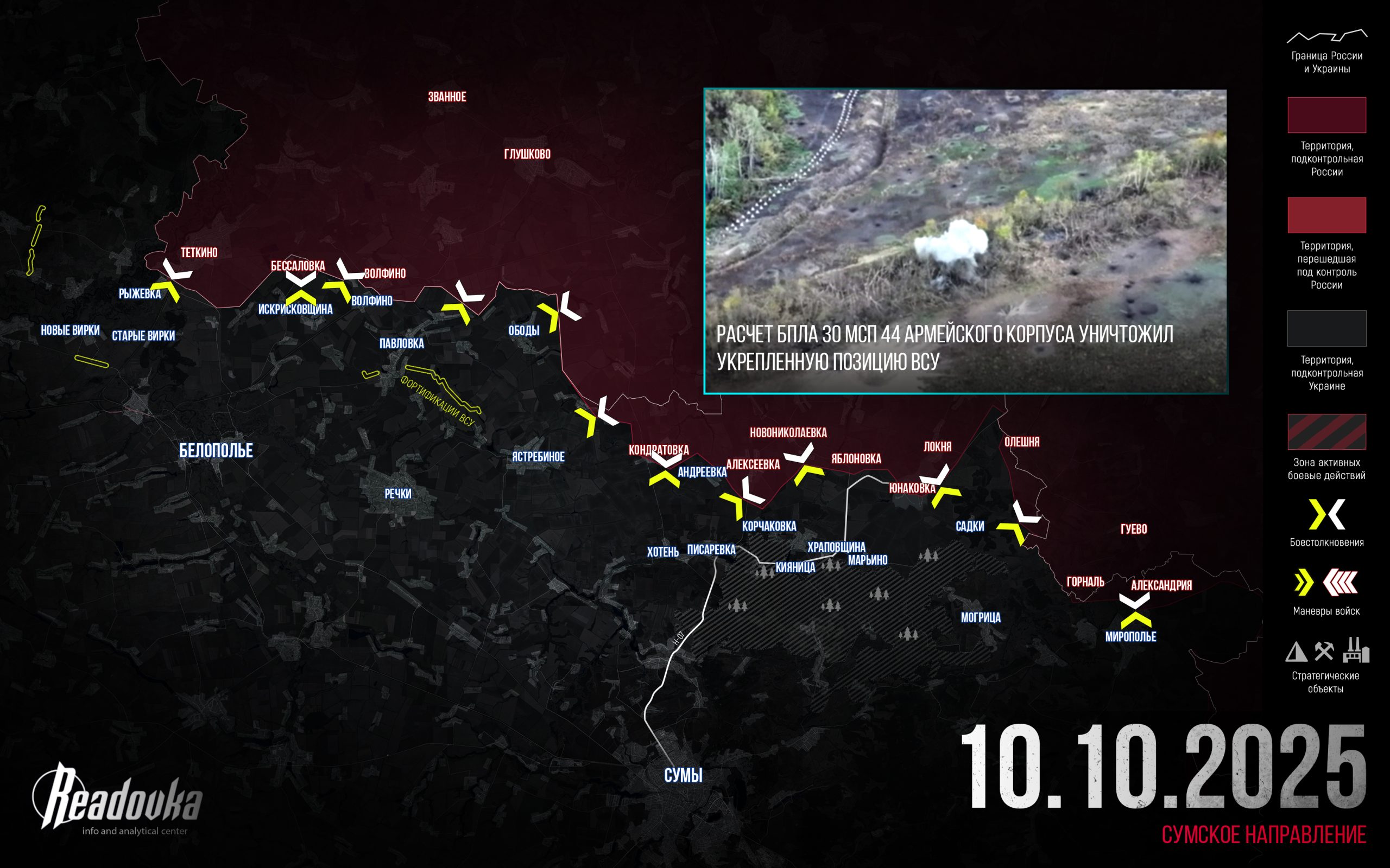 Туман помогает наступлению ВС РФ на Сумы – итоговая сводка Readovka за 10 октября