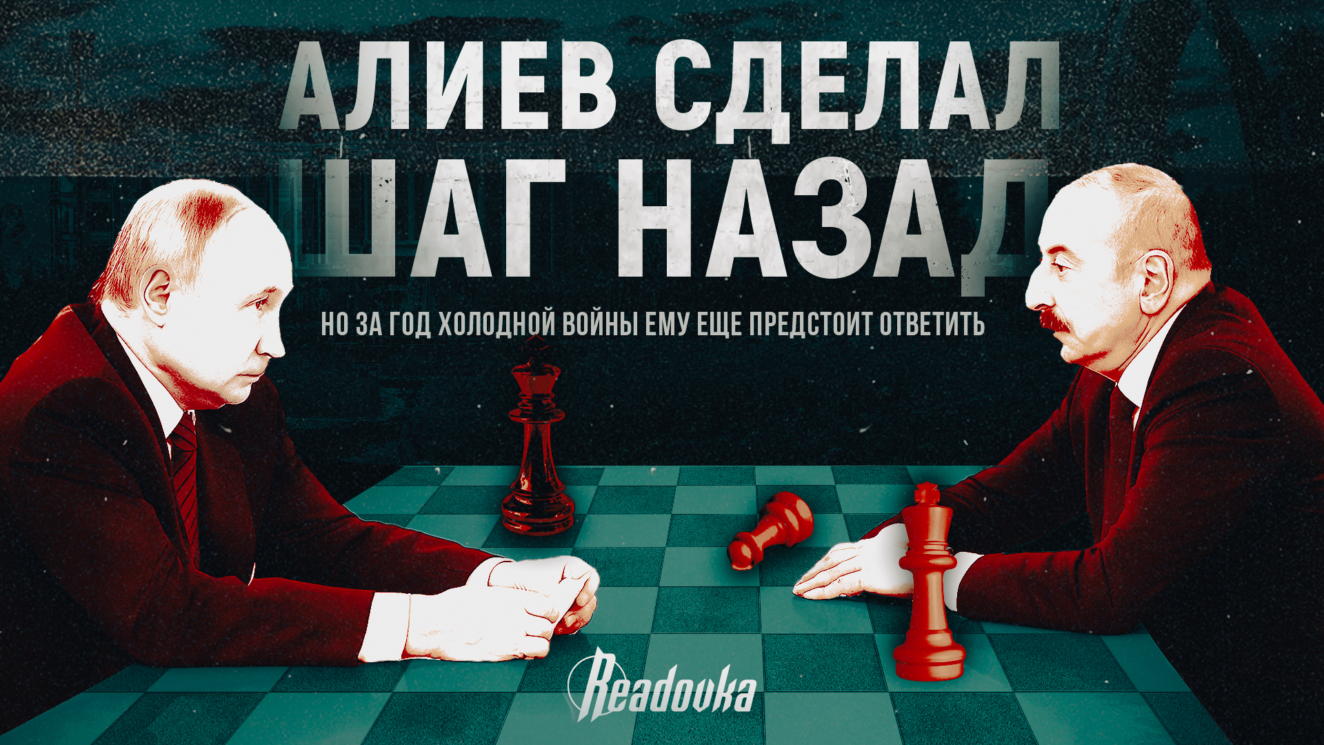 Алиев сделал шаг назад – но за год холодной войны ему еще предстоит ответить