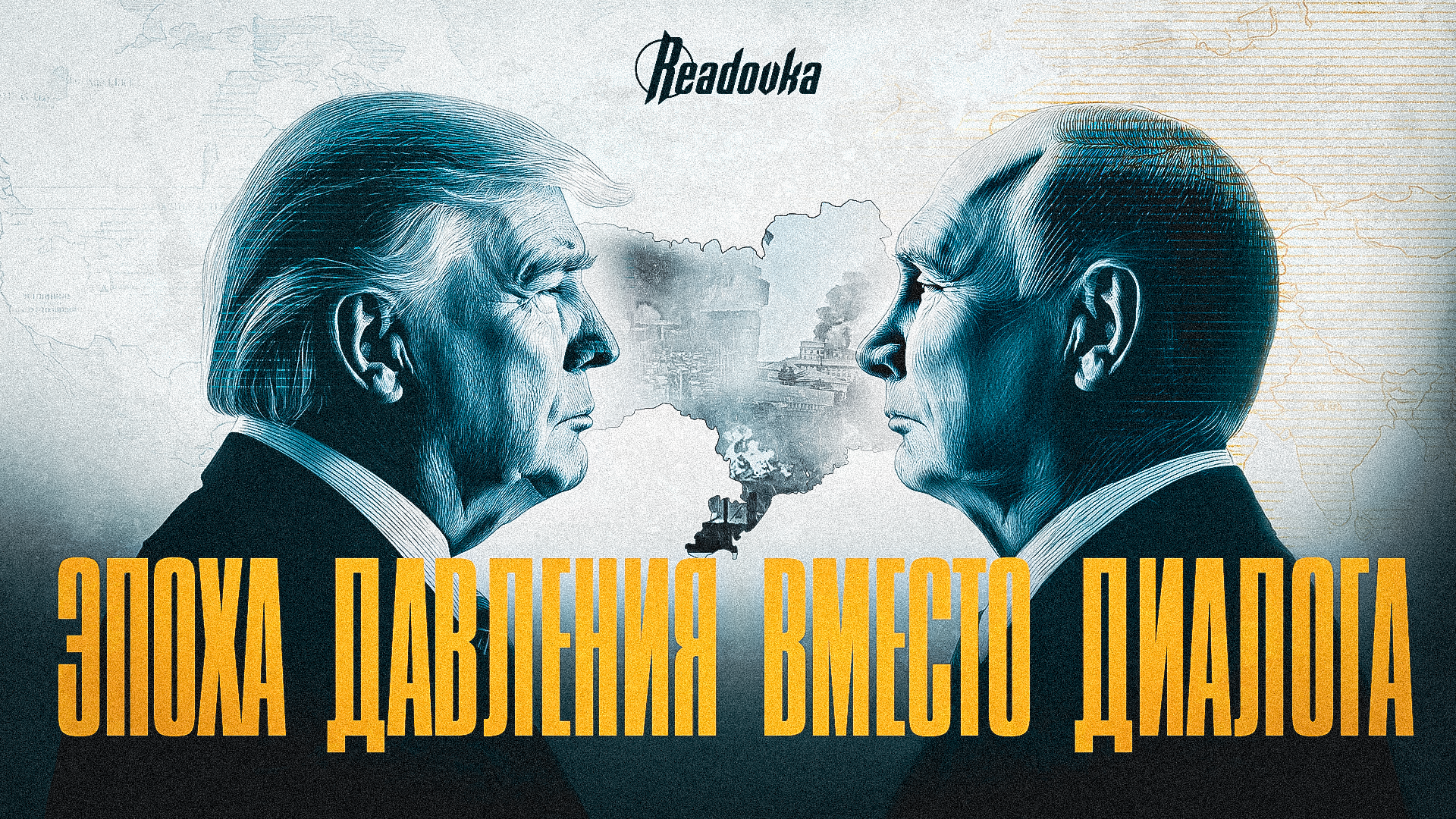 Событие недели: Трамп перешел в фазу прямого принуждения России и Украины