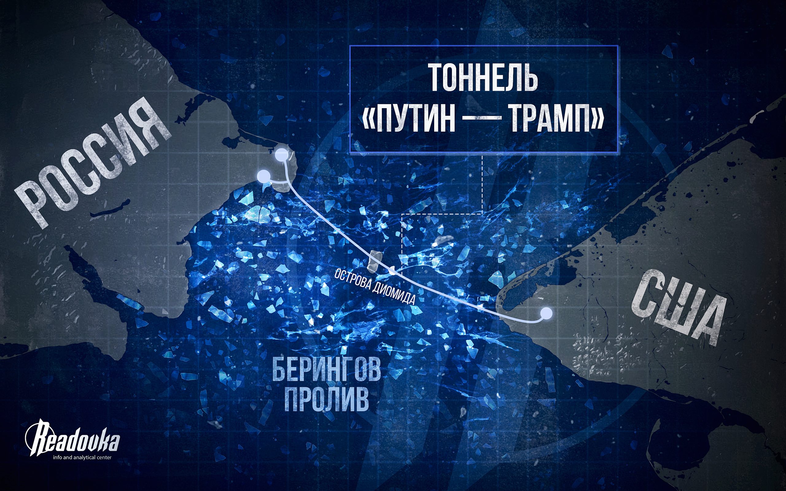 От конфронтации к созиданию: зачем России тоннель через Берингов пролив к Аляске