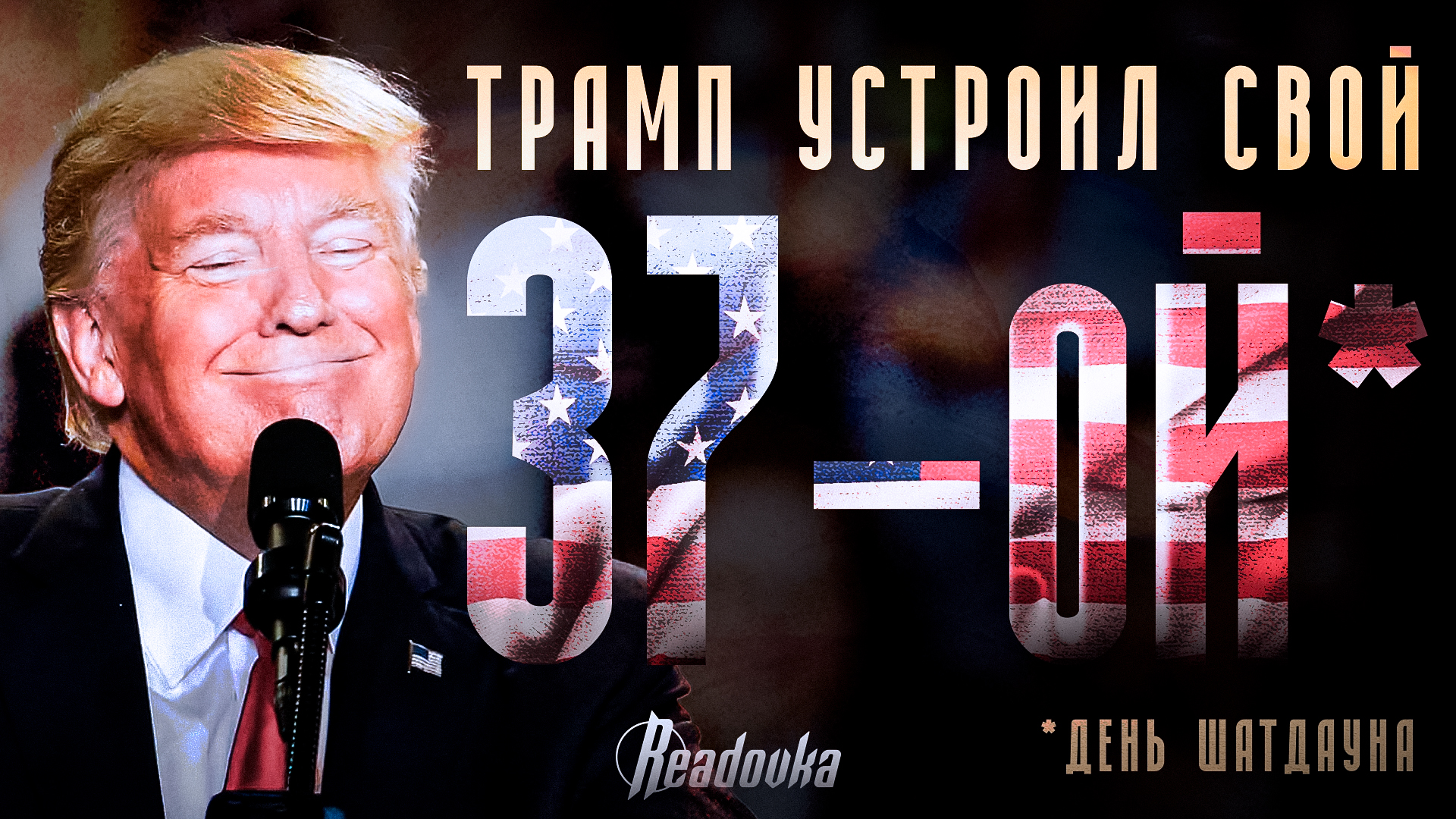Ошибка в расчете, кризис и неминуемые последствия – это «шатдаун»