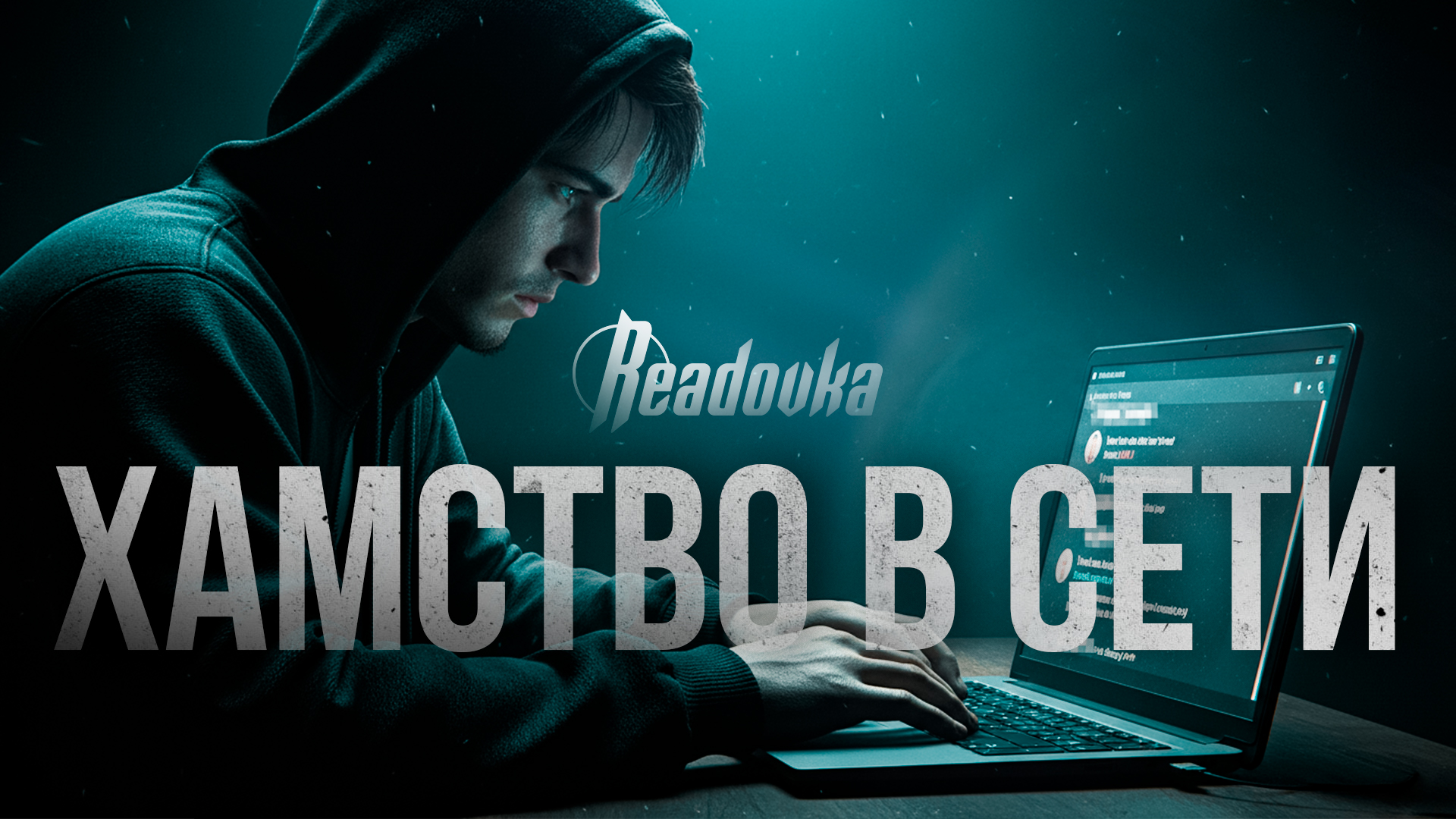 Хамство в сети может закончиться не только баном, но и сроком