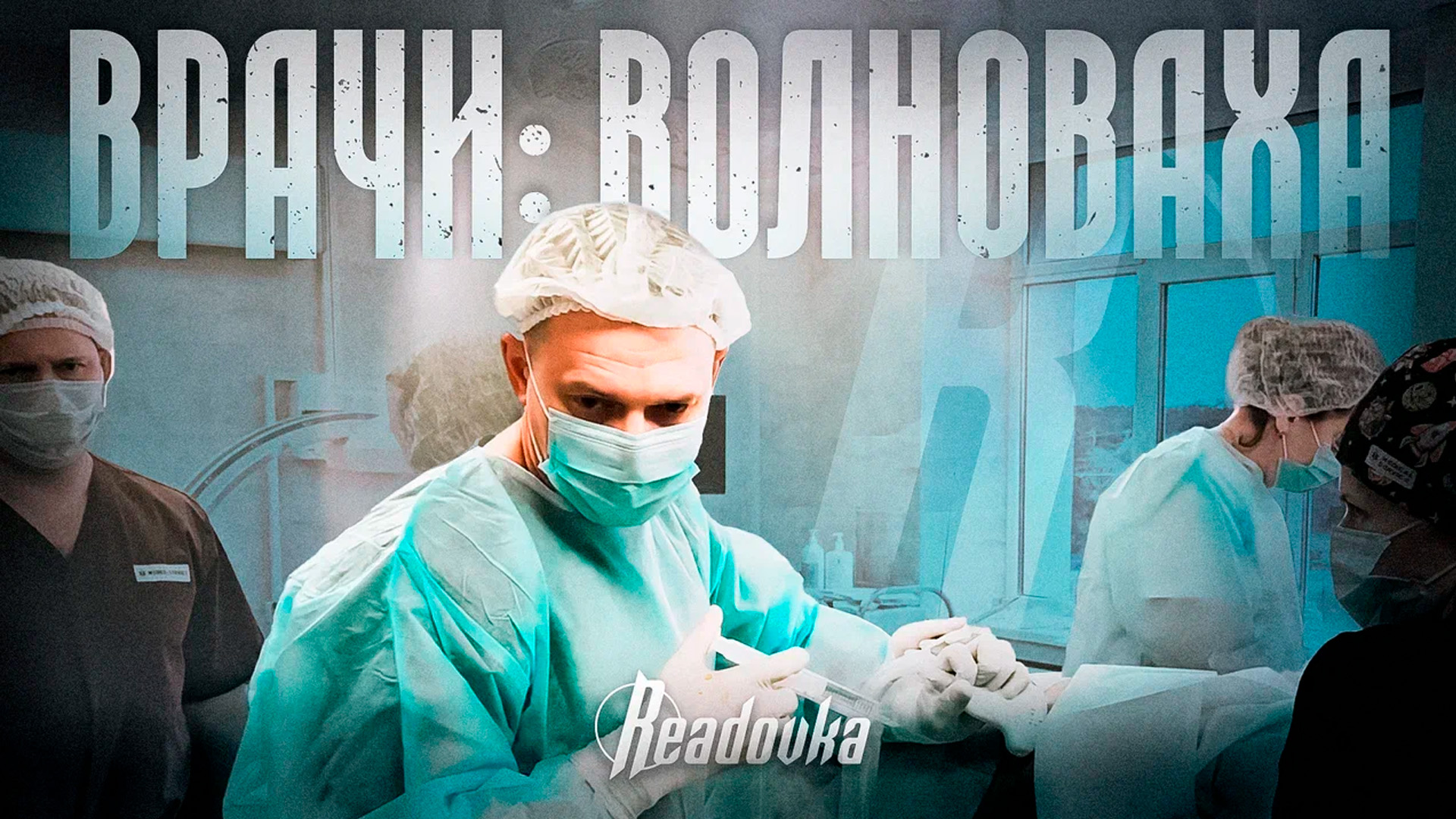 Readovka поговорила с московскими врачами, отправившимися помогать в зону СВО