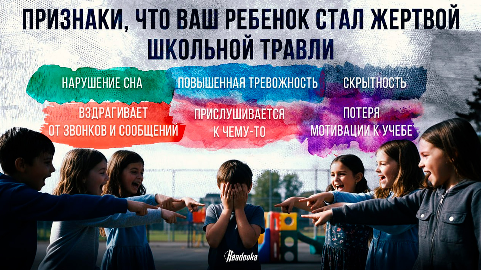Как защитить своего ребенка от школьного буллинга, рассказала психолог