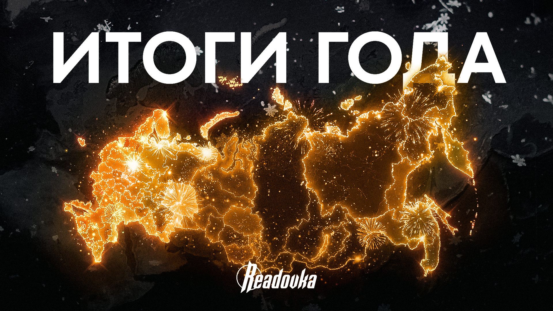 Итоги 2025 года. Русский атом, сильный рубль и «квартирный вопрос» Долиной