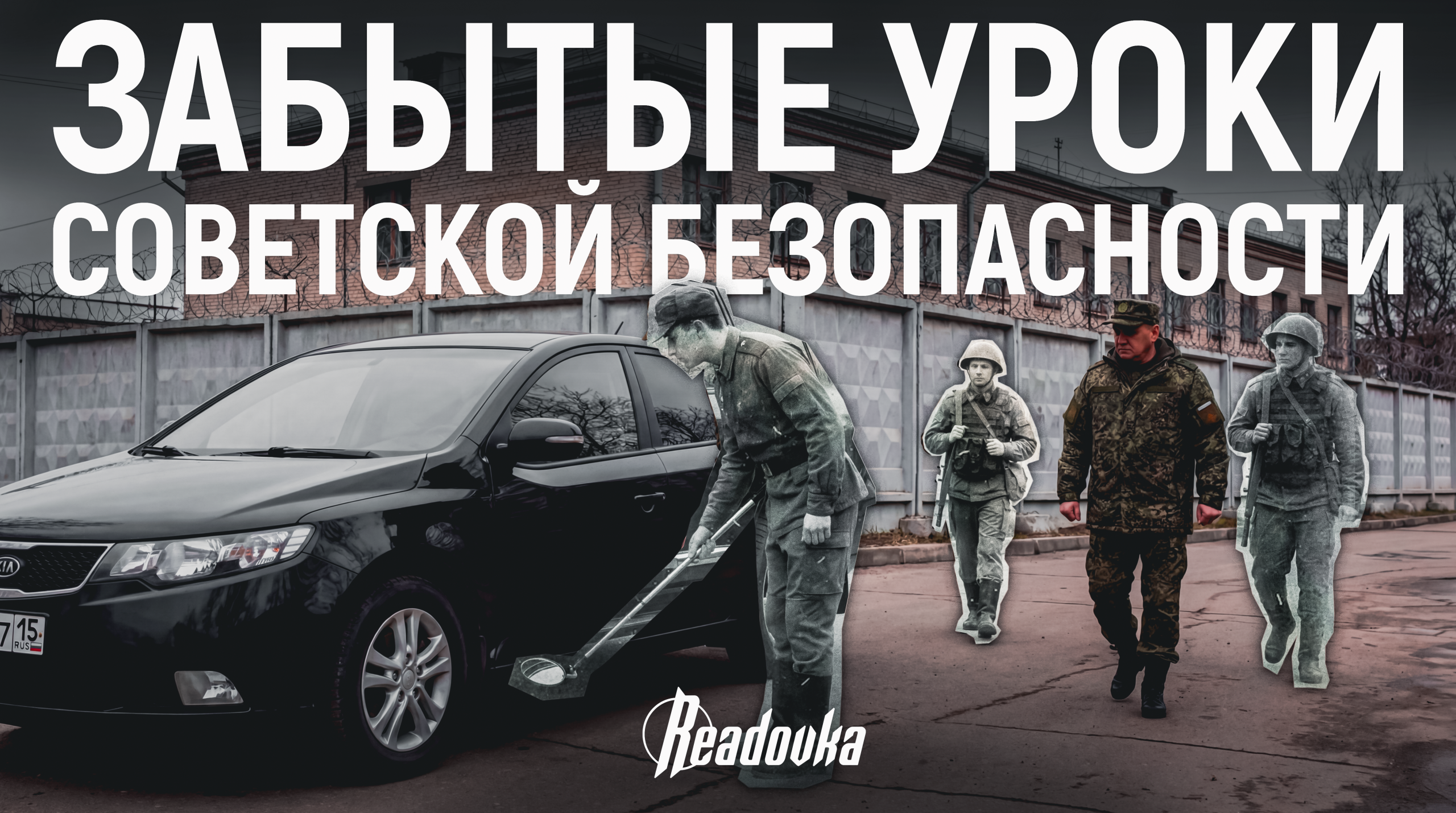 Событие недели. Охота на русских генералов и забытые уроки советской безопасности