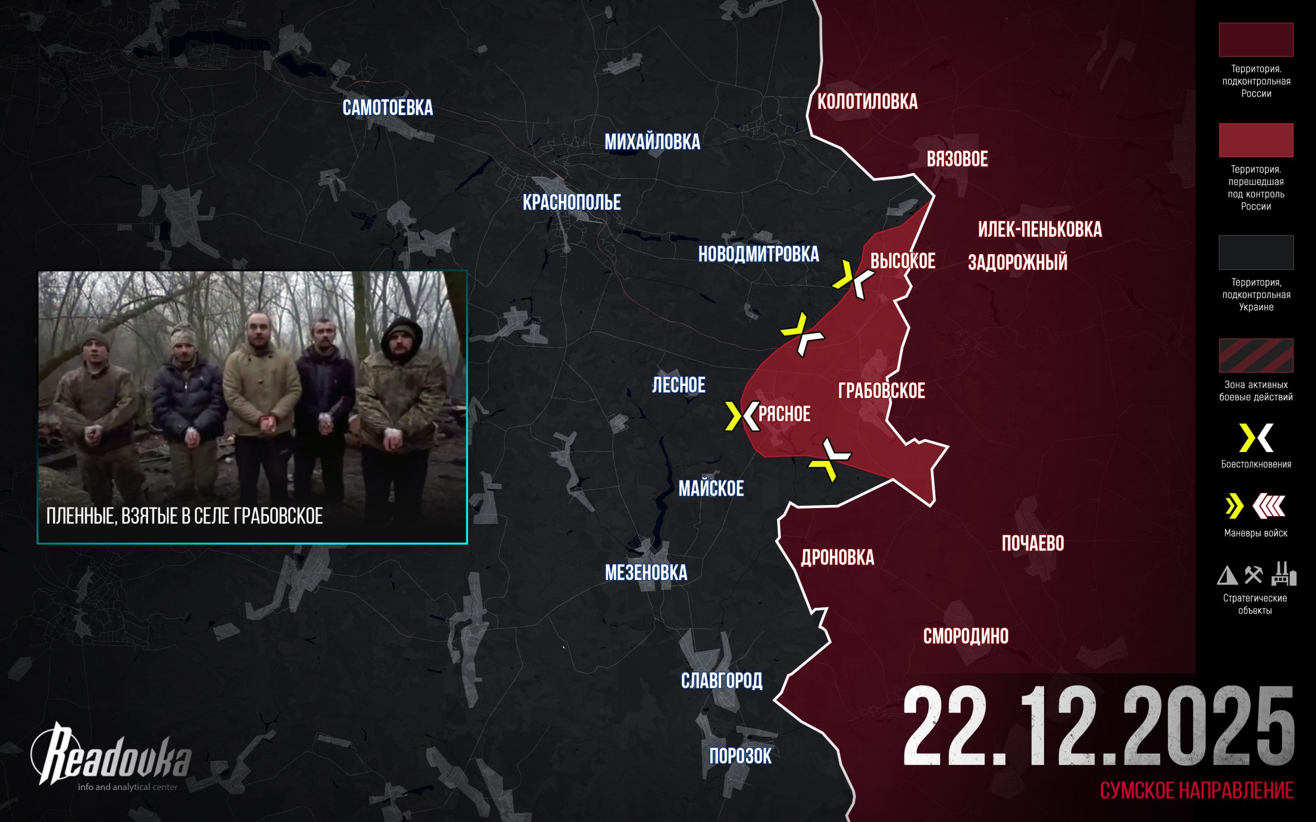 ВС РФ вошли в Краснопольский район Сумской области – итоговая сводка Readovka за 22 декабря