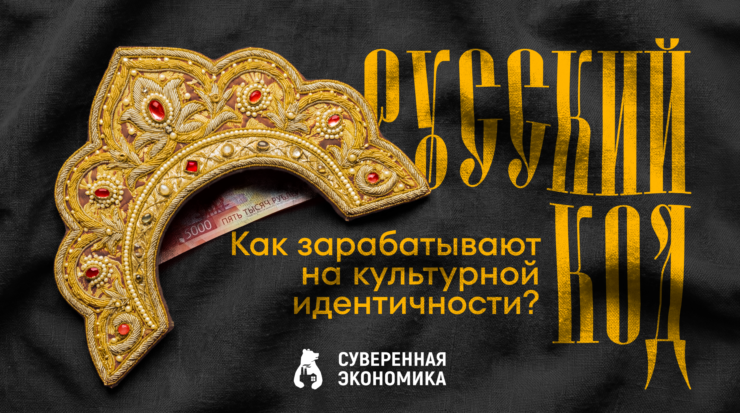 Русский «пин-код»: как зарабатывают на культурной идентичности