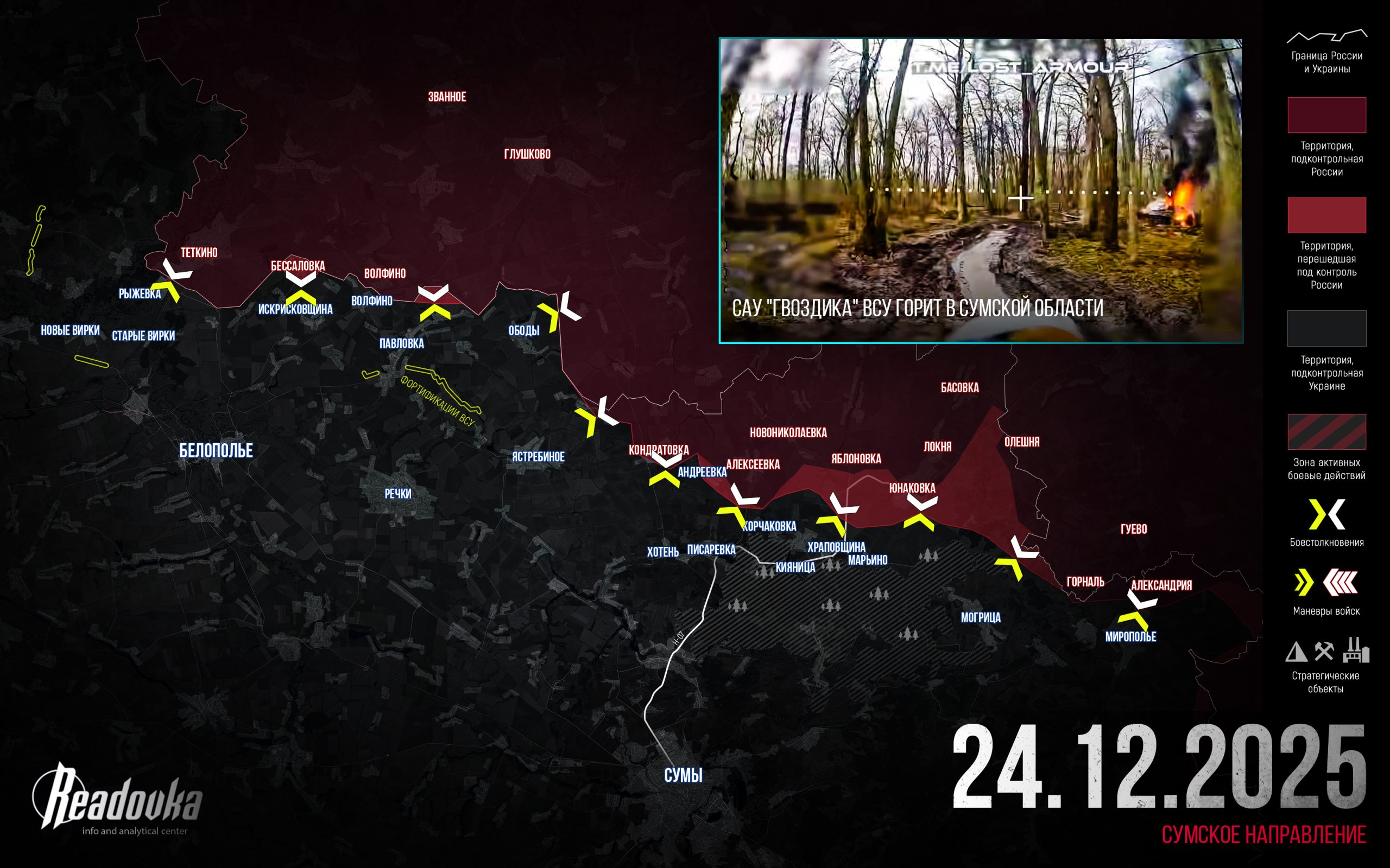 ВС РФ возобновили активные действия к северу от Сум – итоговая сводка Readovka за 24 декабря