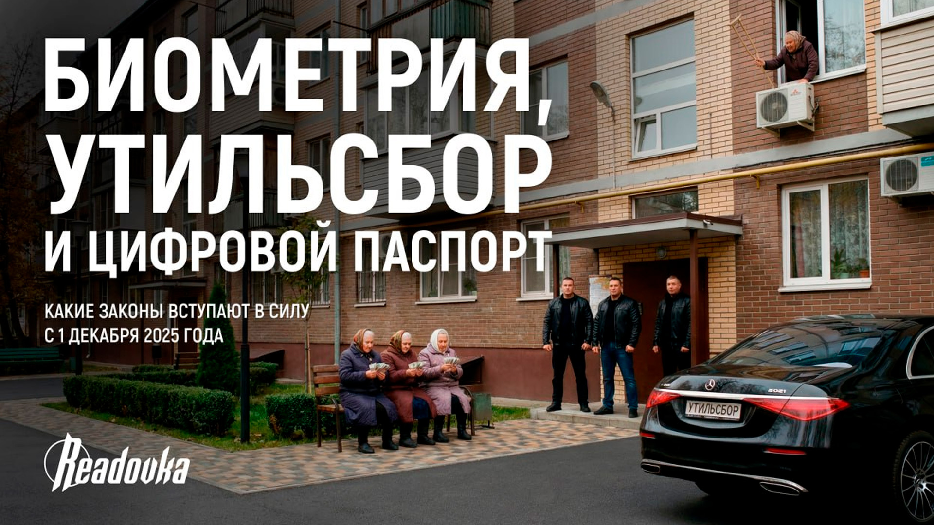 Биометрия, утильсбор и цифровой паспорт: какие законы вступают с 1 декабря 2025