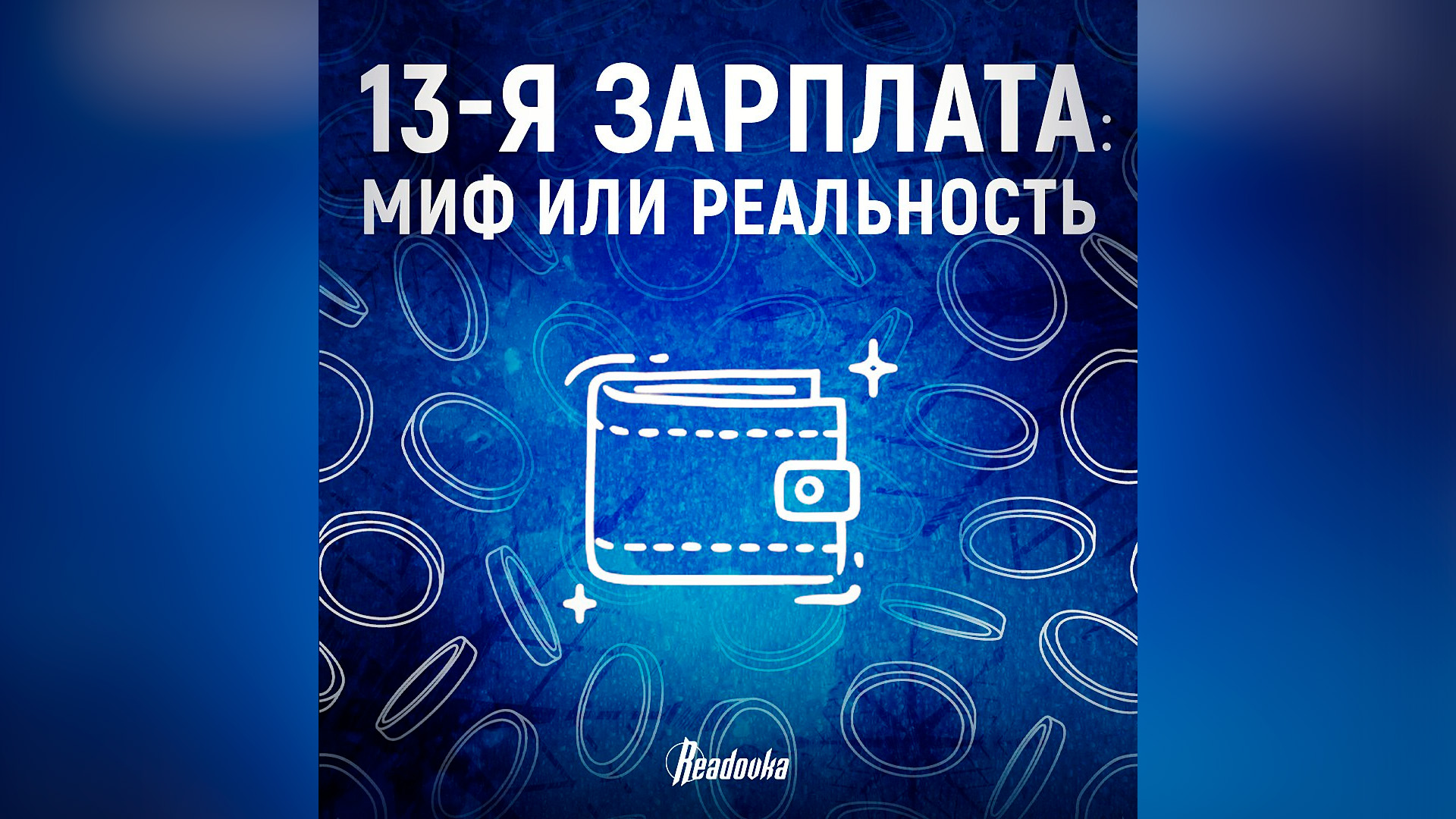 Что такое 13-я зарплата и кому она положена