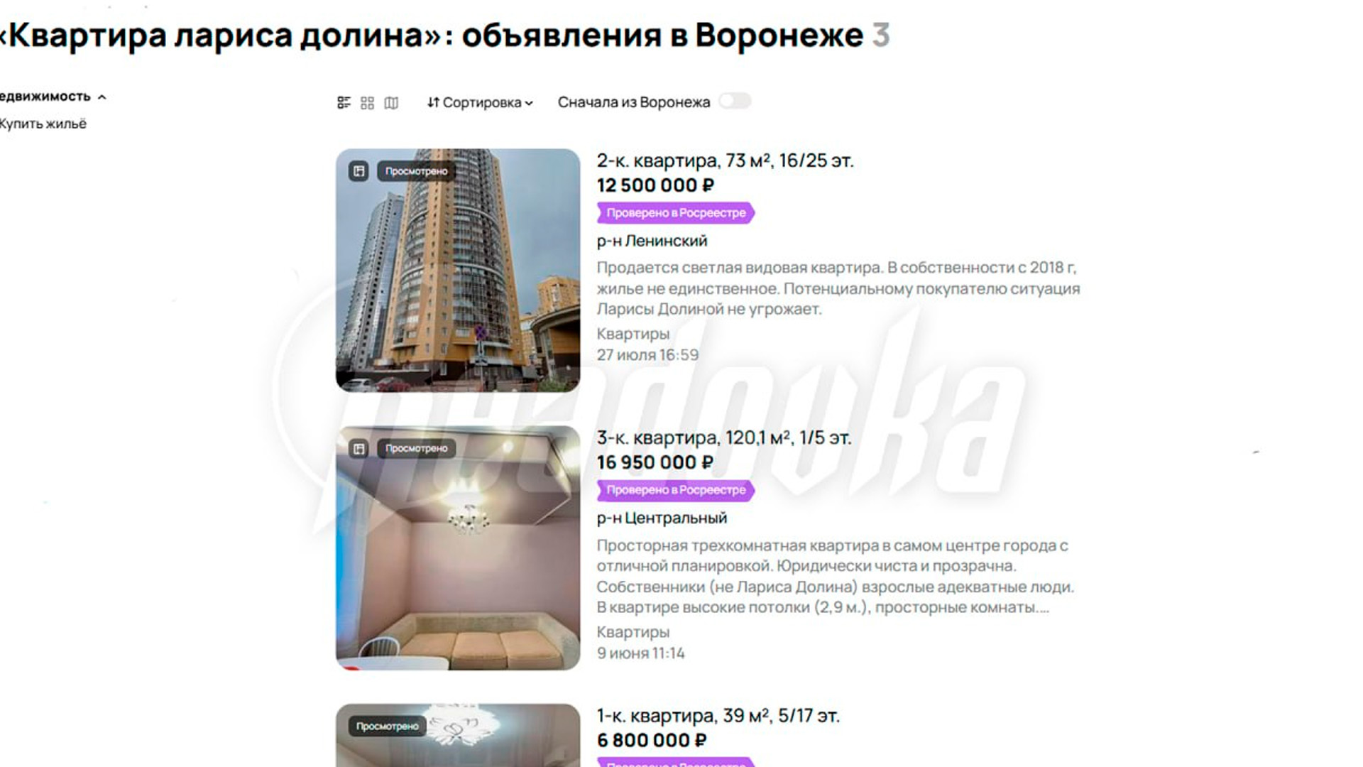 Владельцы квартир в Воронеже стали указывать в объявлениях имя Долиной