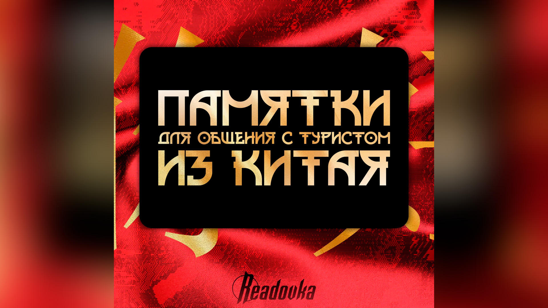 Readovka узнала, как правильно вести себя с китайскими туристами