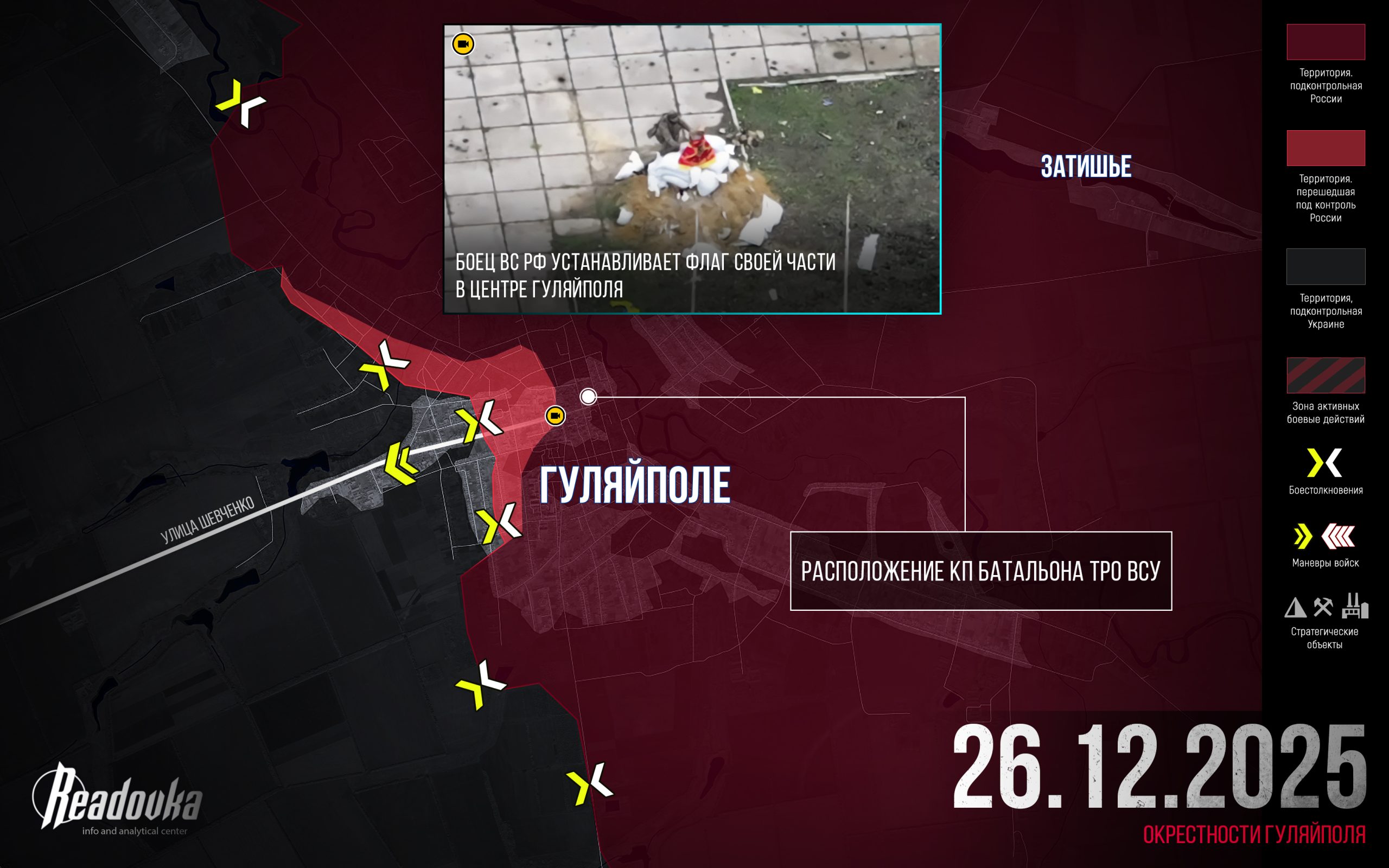 ВСУ начали отход из Гуляйполя – итоговая сводка Readovka за 26 декабря