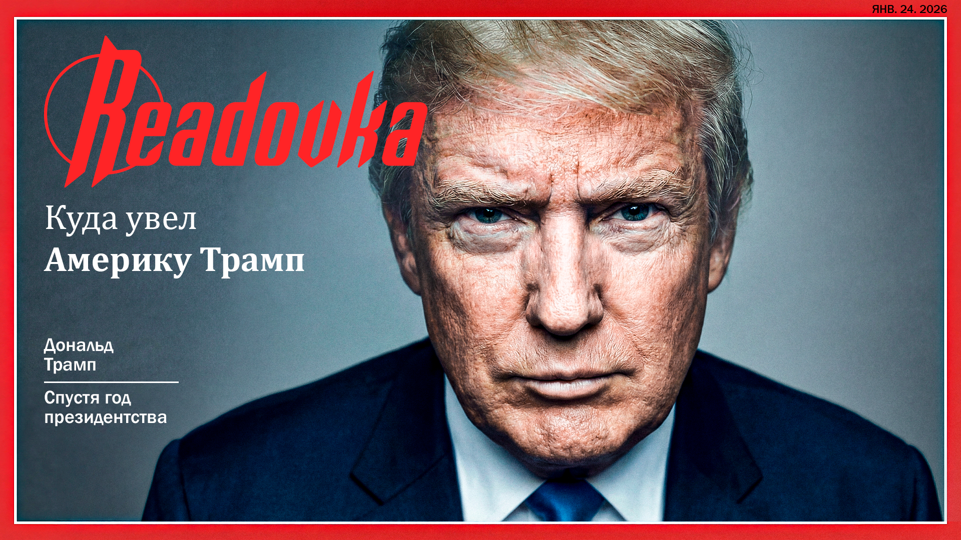 Доктрина Донро. Куда увел Америку Трамп спустя год президентства?