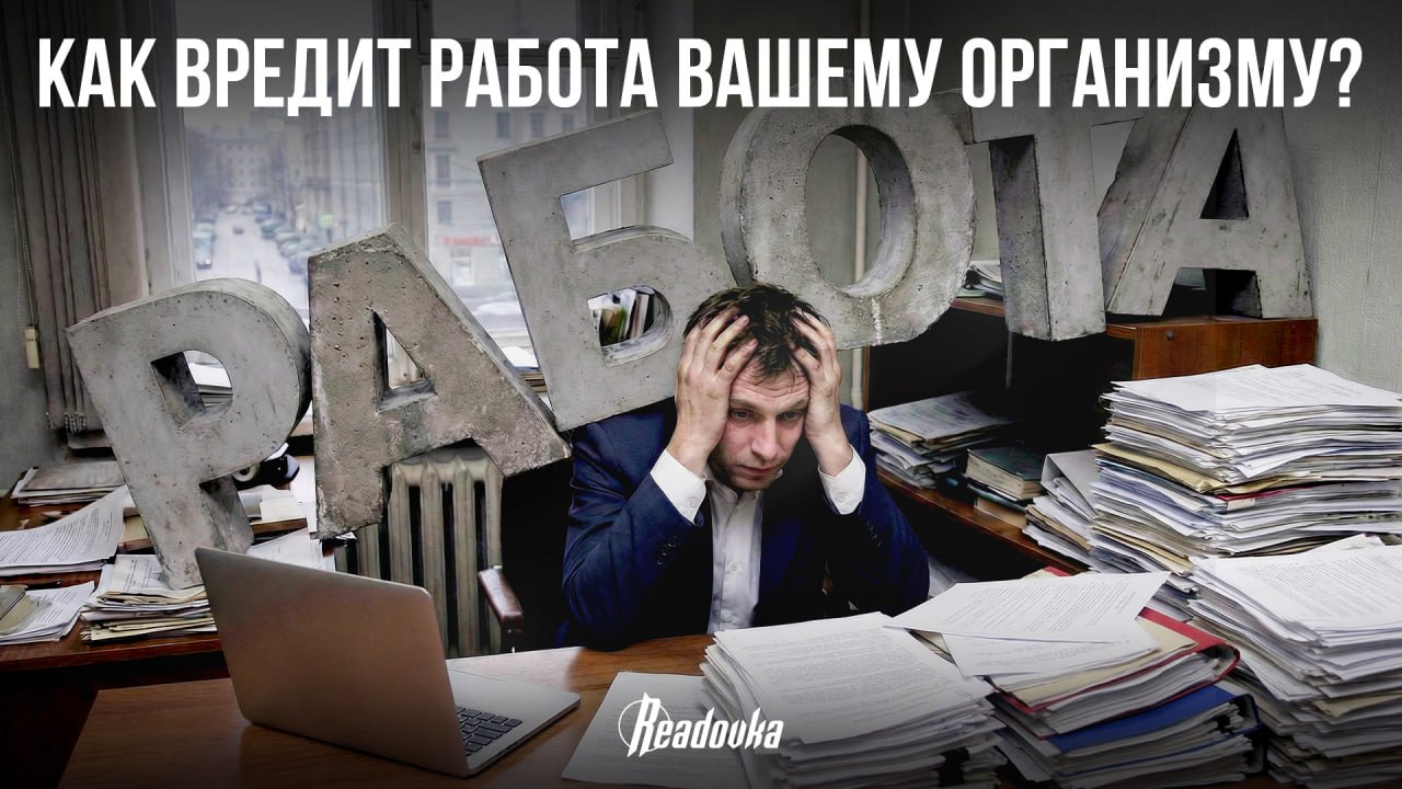 Любая работа вредит вашему организму