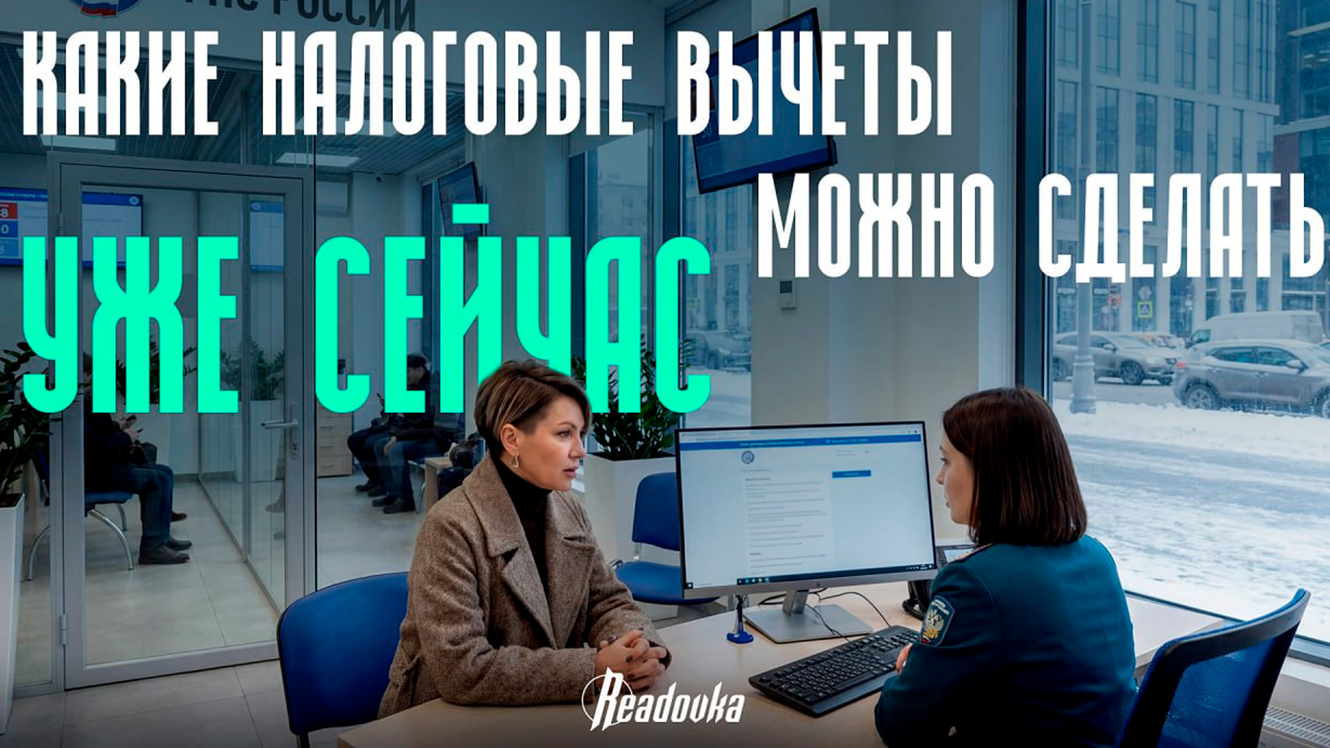 Как вернуть налоги за 2025 год уже сейчас, выяснила Readovka