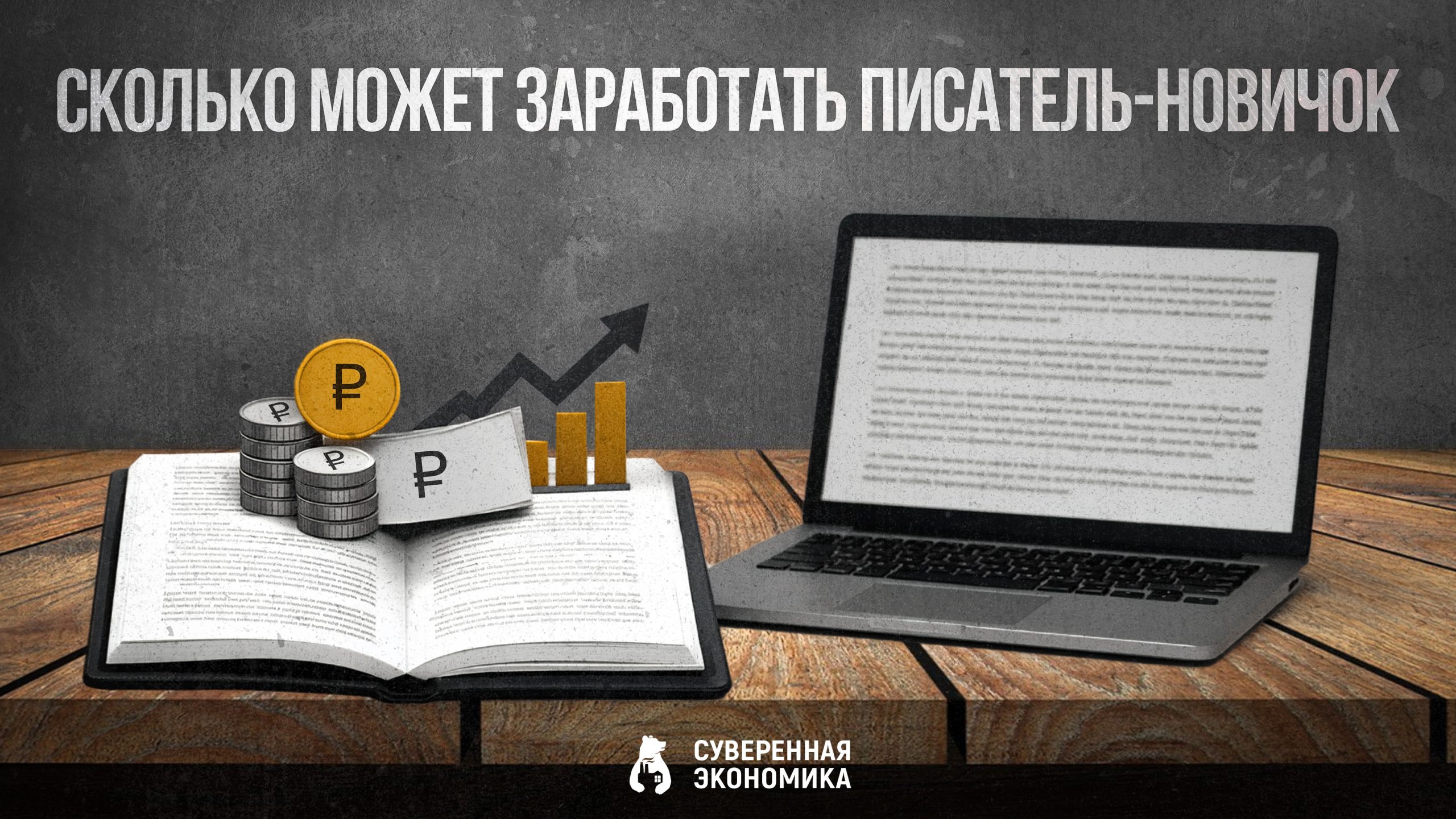«Прожиточный минимум с книги»: сколько может заработать писатель-новичок
