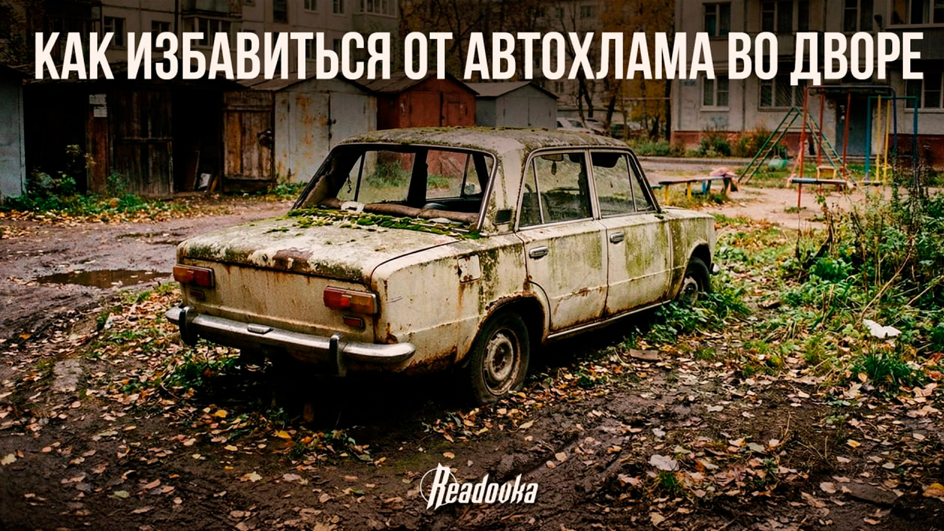 Как избавиться от автохлама во дворе, объяснил адвокат